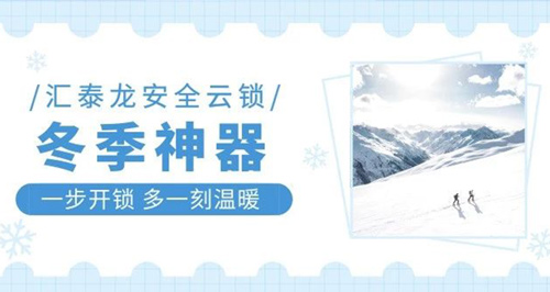冬天出門難，回家更難？匯泰龍智能鎖就能幫到你！