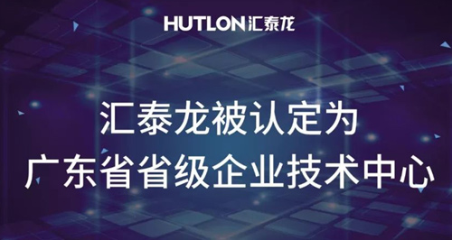 喜報！匯泰龍被認定為“廣東省省級企業技術中心”！