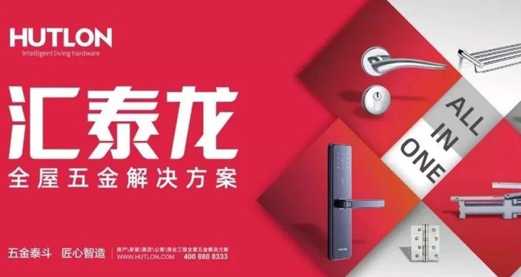 全面優化升級！匯泰龍推行“全屋五金解決方案”戰略！