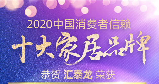 喜訊！匯泰龍斬獲“2020中國消費(fèi)者信賴十大智能家居品牌”