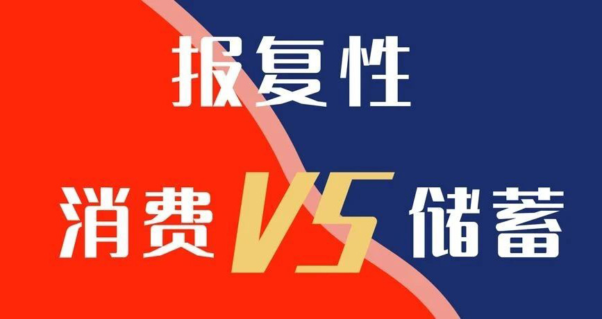 報(bào)復(fù)性消費(fèi)VS報(bào)復(fù)性儲(chǔ)蓄，你選哪個(gè)？