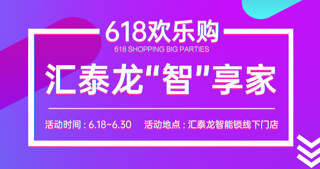 618大促 | 匯泰龍“智”享家，不容錯過！