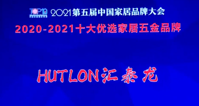 喜訊！匯泰龍連續三年上榜“十大優選家居五金品牌”