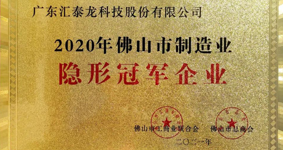 重磅！匯泰龍喜獲“佛山市制造業隱形冠軍企業”稱號！