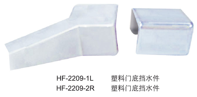 HF-2209-1L  HF-2209-2R  塑料門(mén)底擋水件
