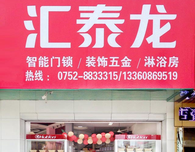 匯泰龍智能科技五金惠東專賣店隆重開業！