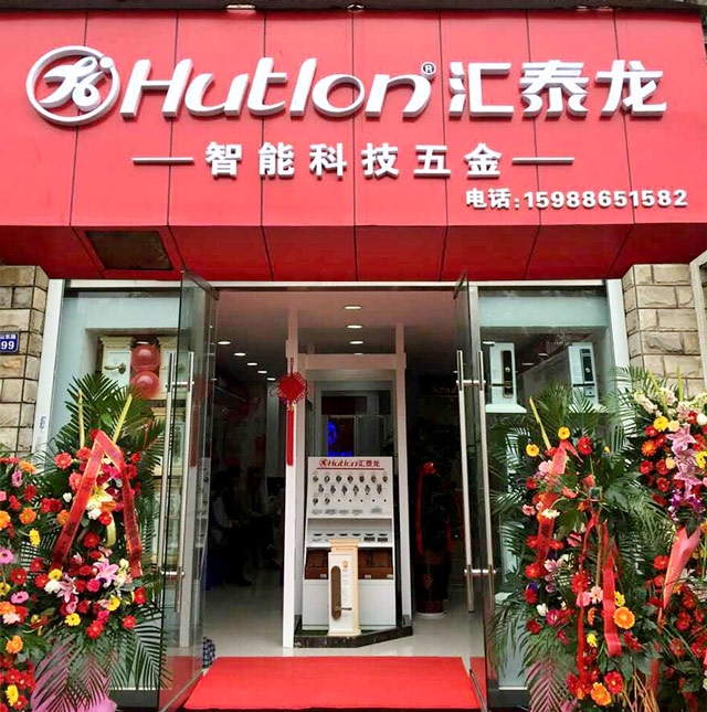 匯泰龍智能科技五金寧波北侖專賣店隆重開業(yè)！