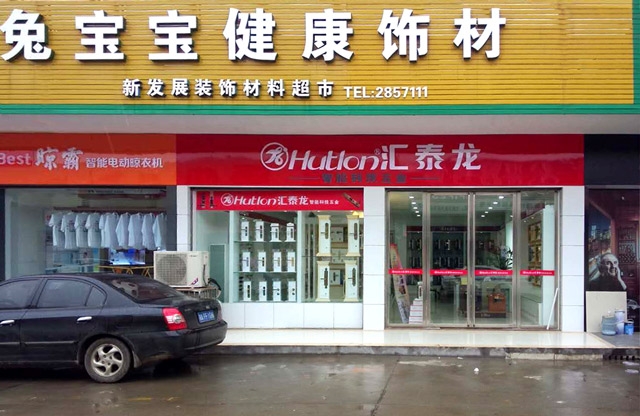 匯泰龍漢壽縣專賣店盛大開業(yè)，優(yōu)惠炫目來襲！