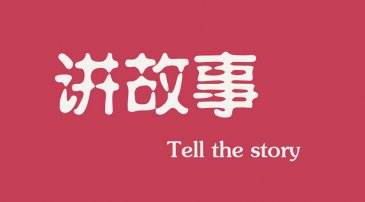 互聯(lián)網(wǎng)時代下，做營銷更多是要學(xué)會講故事