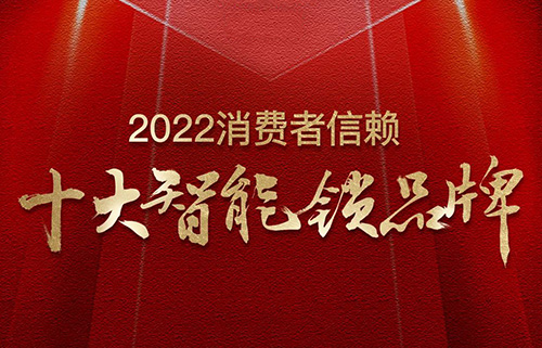 票選榜首！匯泰龍榮獲2022消費者信賴“十大智能鎖品牌”！