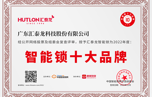 票選第一！匯泰龍獲中國智能鎖網“智能鎖十大品牌”！